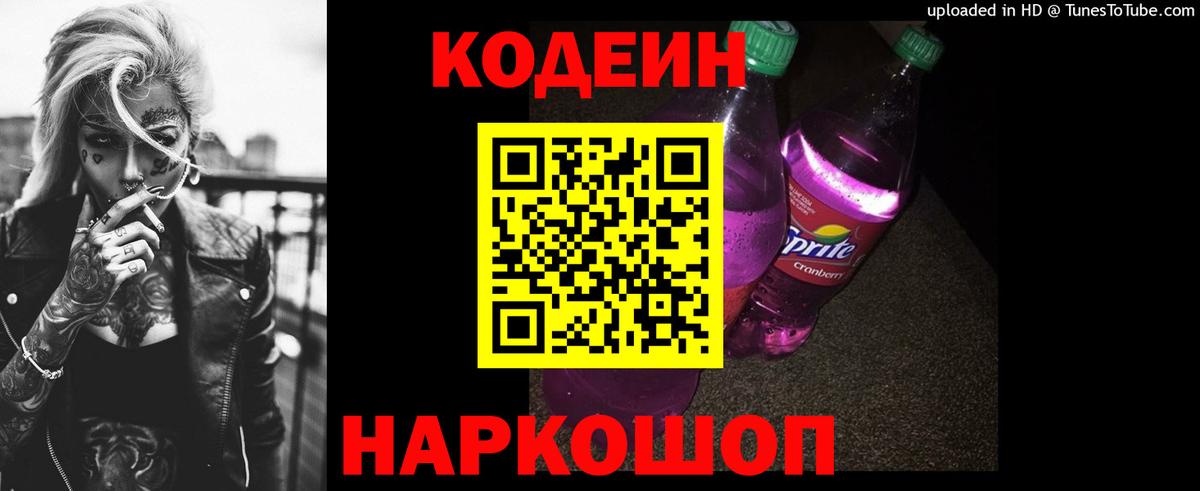 Codein напиток Lean (лин)  Вход с VPN  Мурино 